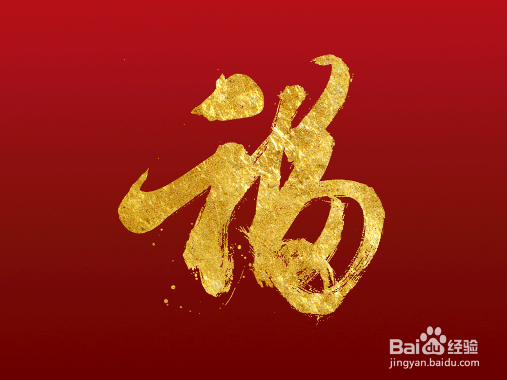 如何用ps制作沙金福字