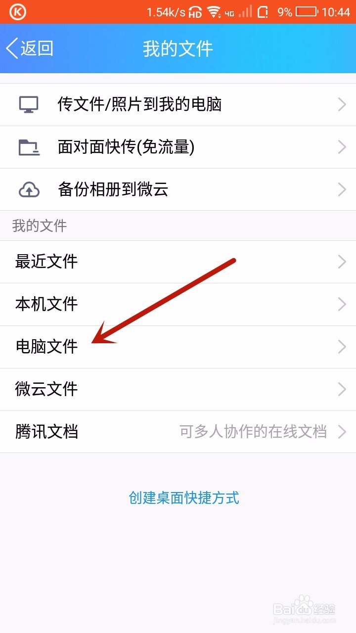 手机QQ怎样查看电脑文件