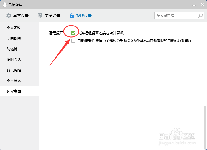 腾讯QQ怎么设置允许远程桌面连接这台计算机