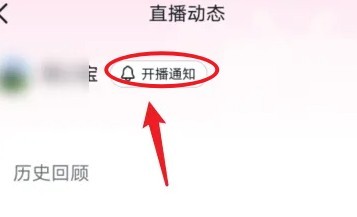 抖音直播提醒怎么设置