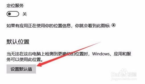 Win10怎么样设置定位默认位置 如何定位地理位置