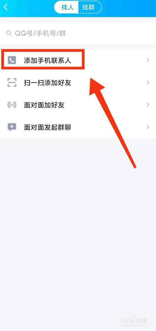 qq怎样通过"手机通讯录"添加好友