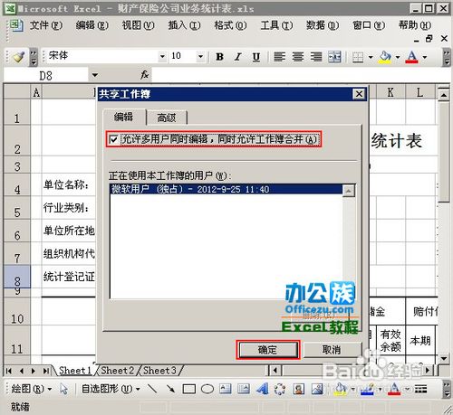协同办公利用Excel2003中共享工作簿功能
