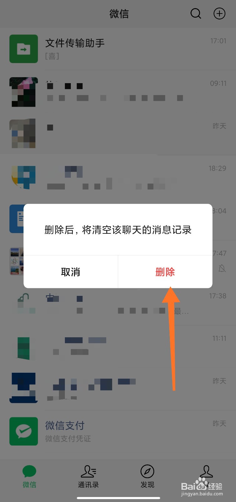 微信文件传输助手怎么删除