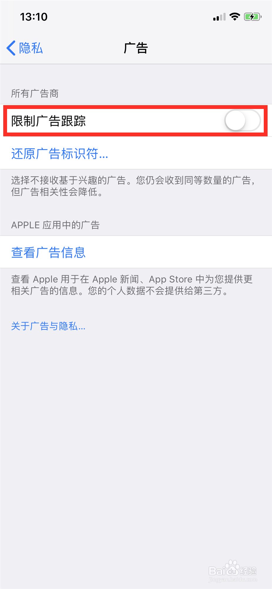 怎样在iPhone中限制广告跟踪