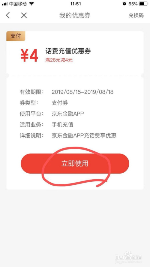 京東金融的話費充值優惠券如何使用?