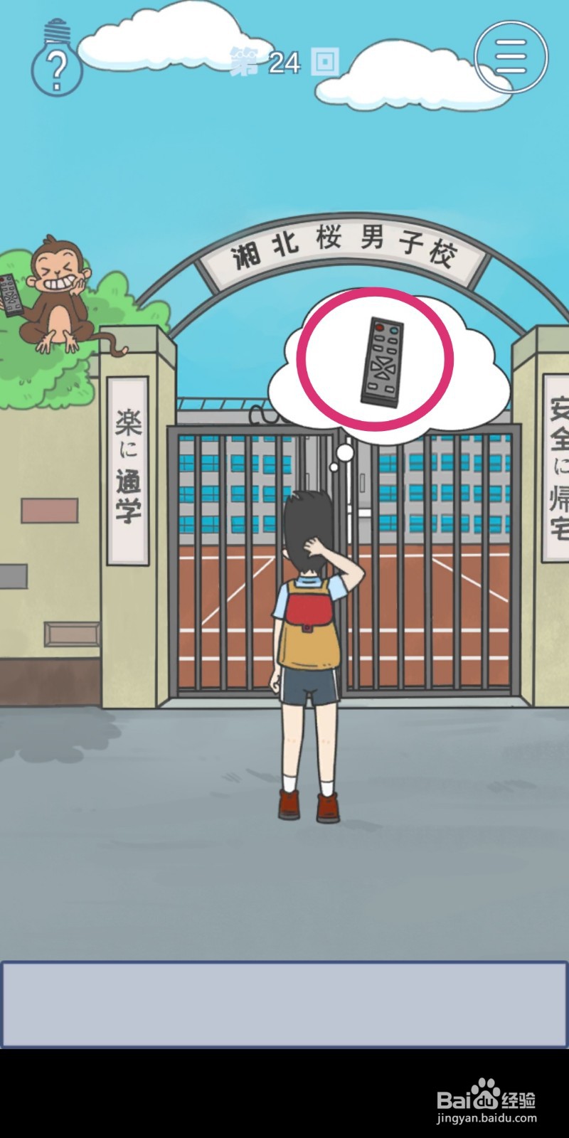 《上学迟到了怎么办》第24关攻略