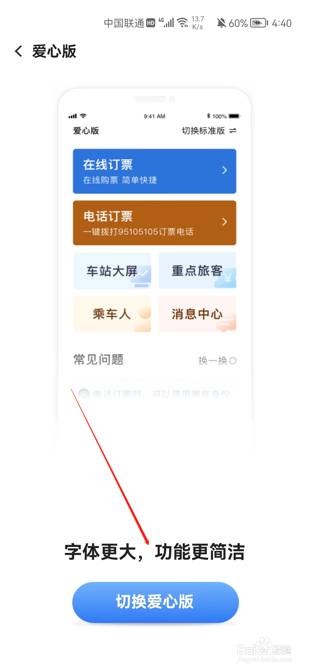 铁路12306怎样切换到关爱版