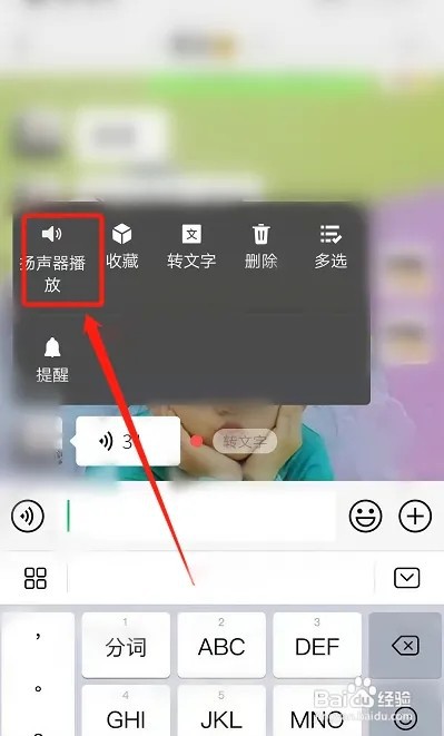 微信如何设置用扬声器听语音