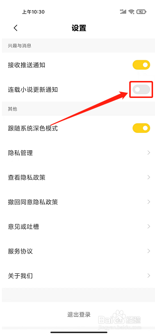 全民小说app怎样关闭连载小说更新通知