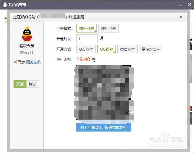 QQ如何开通超级会员