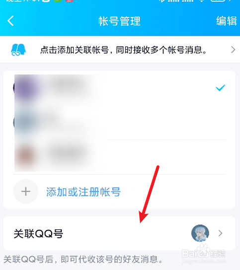 QQ如何解除关联帐号