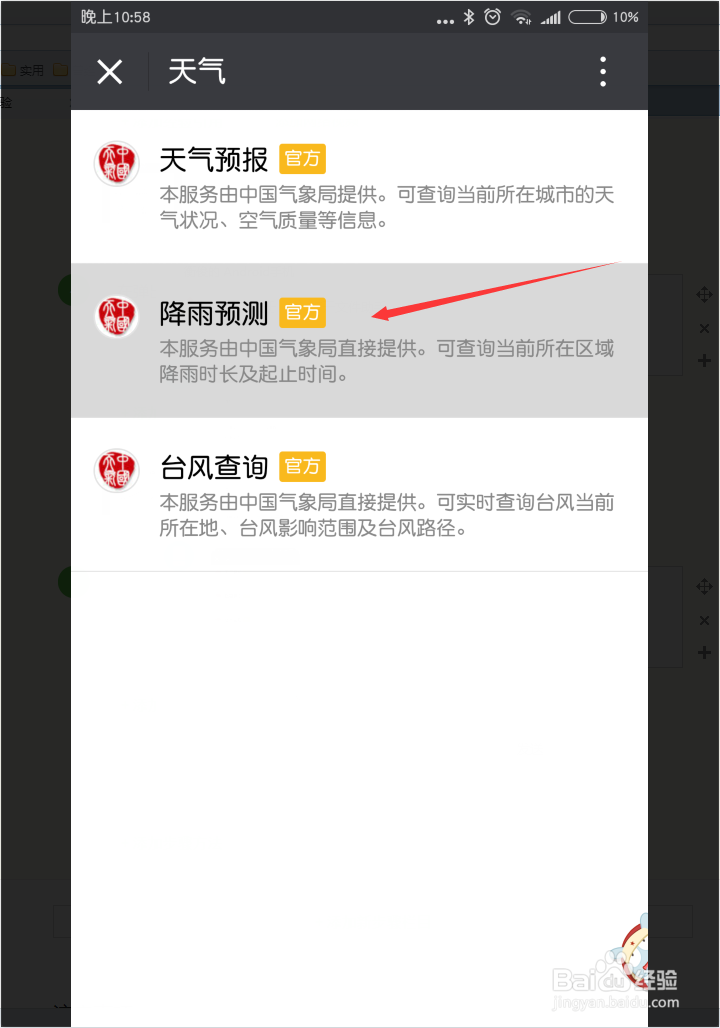 通过微信了解所在地区天气及降雨情况