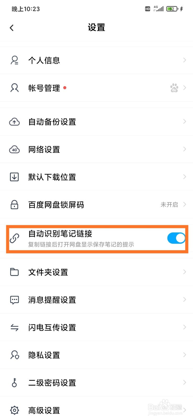 百度网盘如何自动识别笔记链接