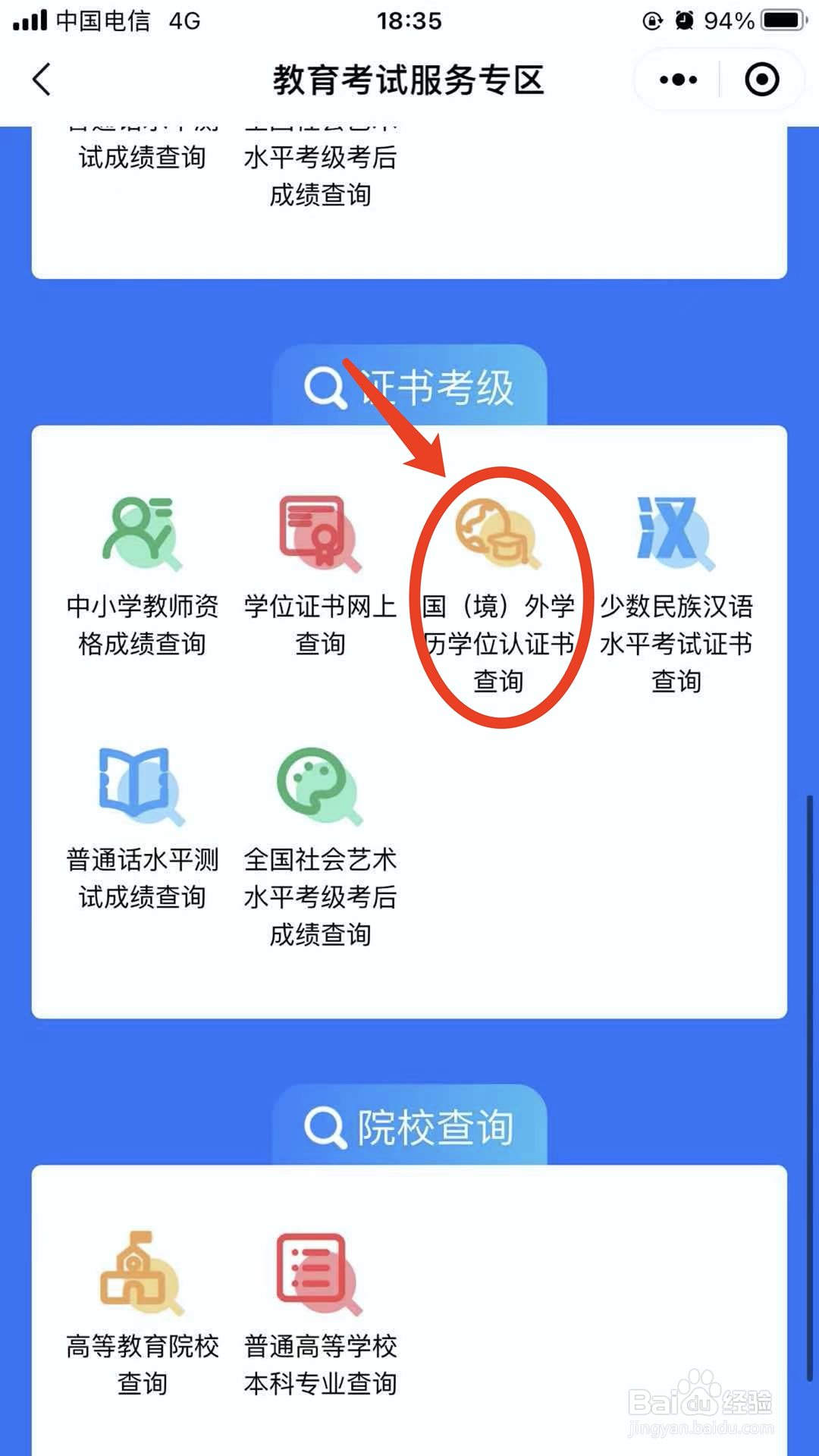 如何用微信查询国(境)外学历学位认证书？
