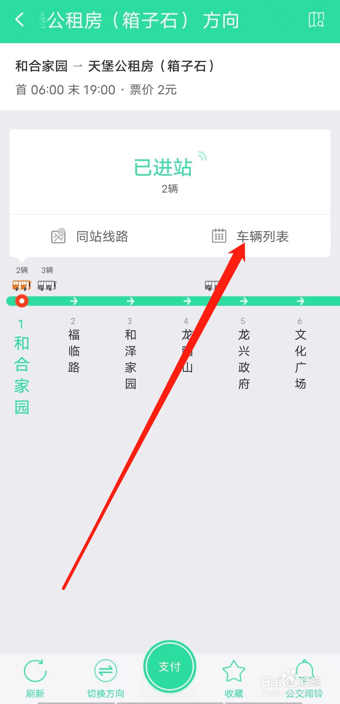 东城公交如何查看车辆列表