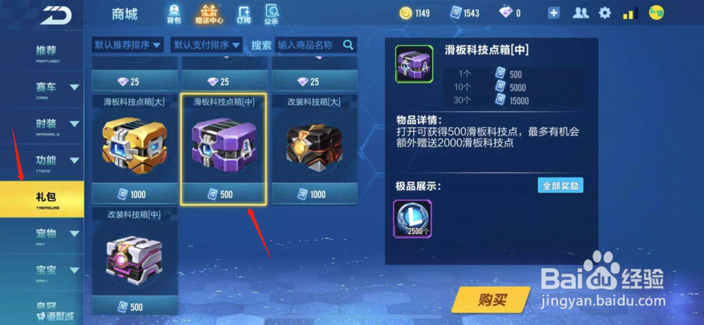 QQ飞车如何购买滑板科技点箱[中]