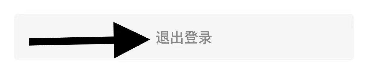 学浪怎么退出登录？