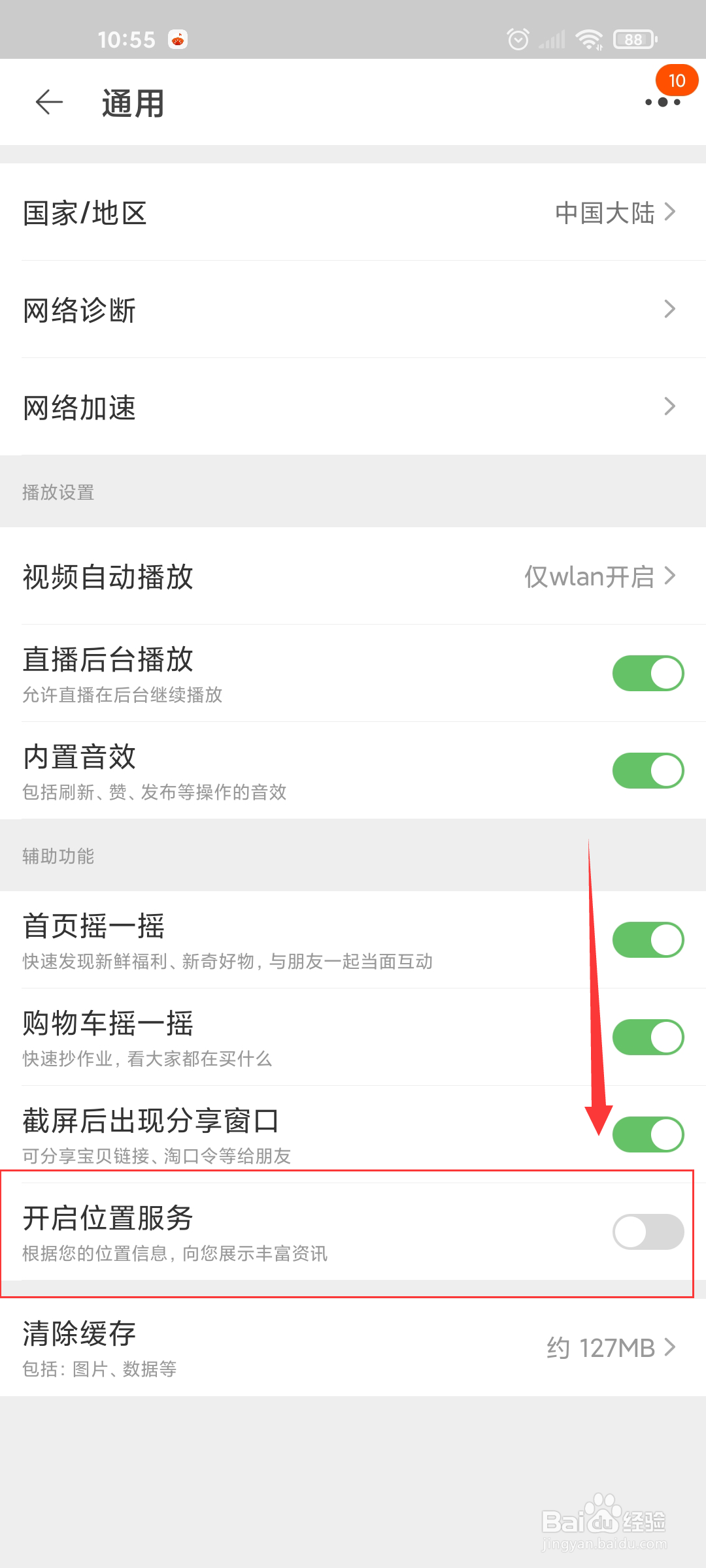 淘宝如何开启位置服务