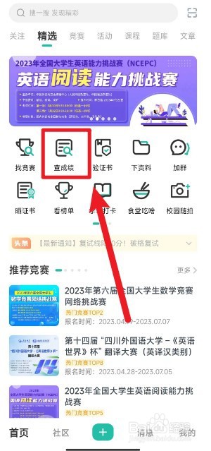 赛氪怎么查四六级成绩