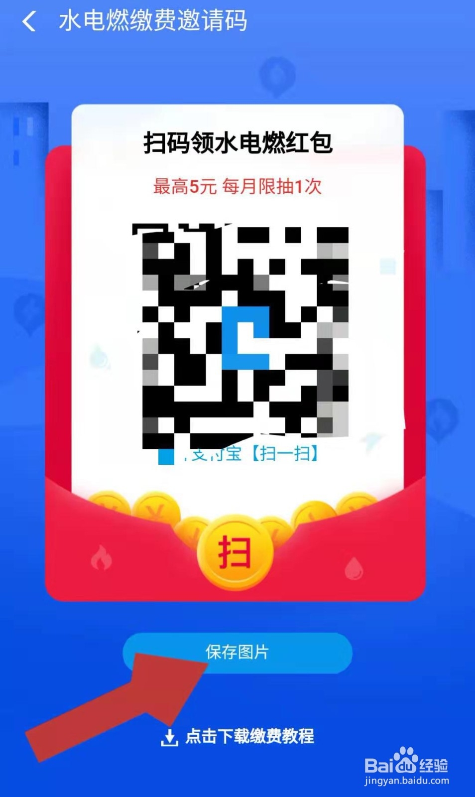 支付宝水电燃缴费邀请码在哪 扫码领水电燃红包