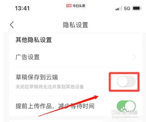 今日头条草稿保存到云端功能在哪关闭