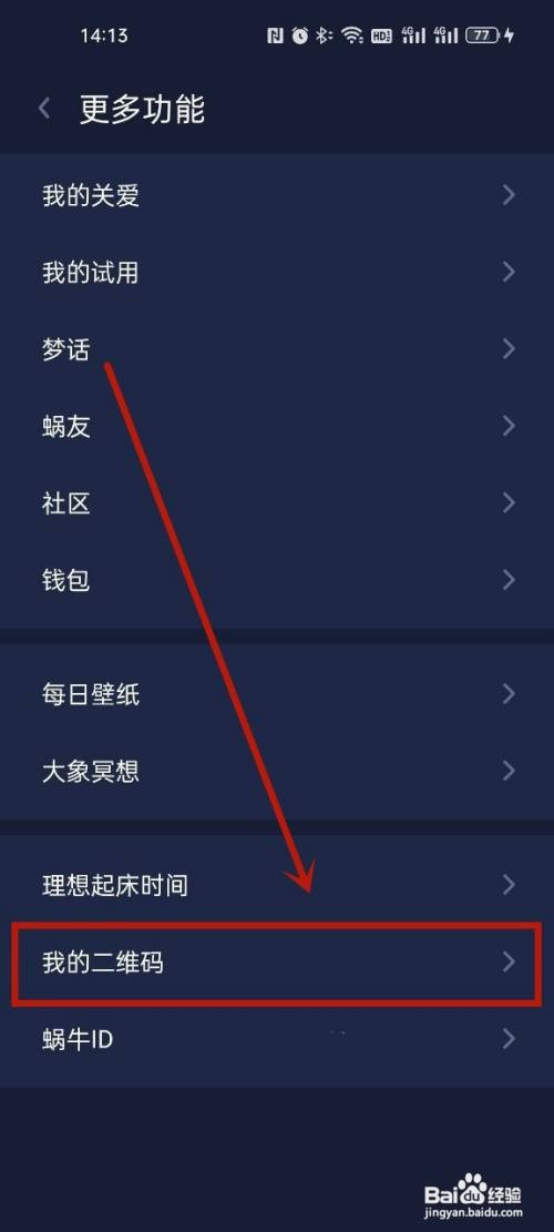 如何查看蜗牛睡眠个人二维码