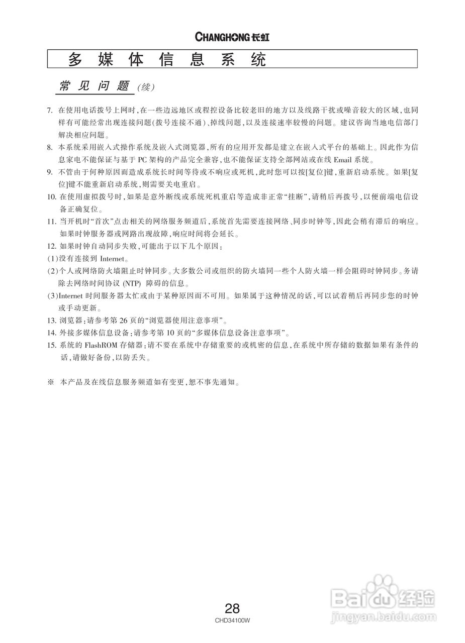 长虹彩色电视CHD34100W型说明书:[3]