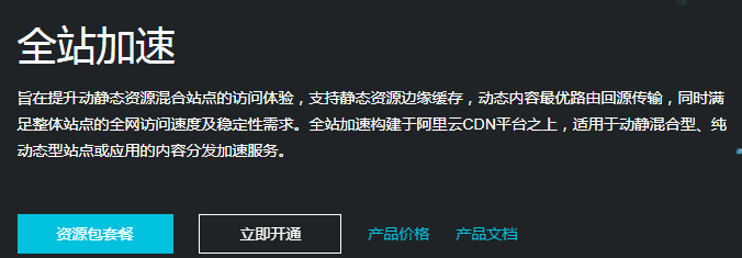 如何使用阿里云的全站加速