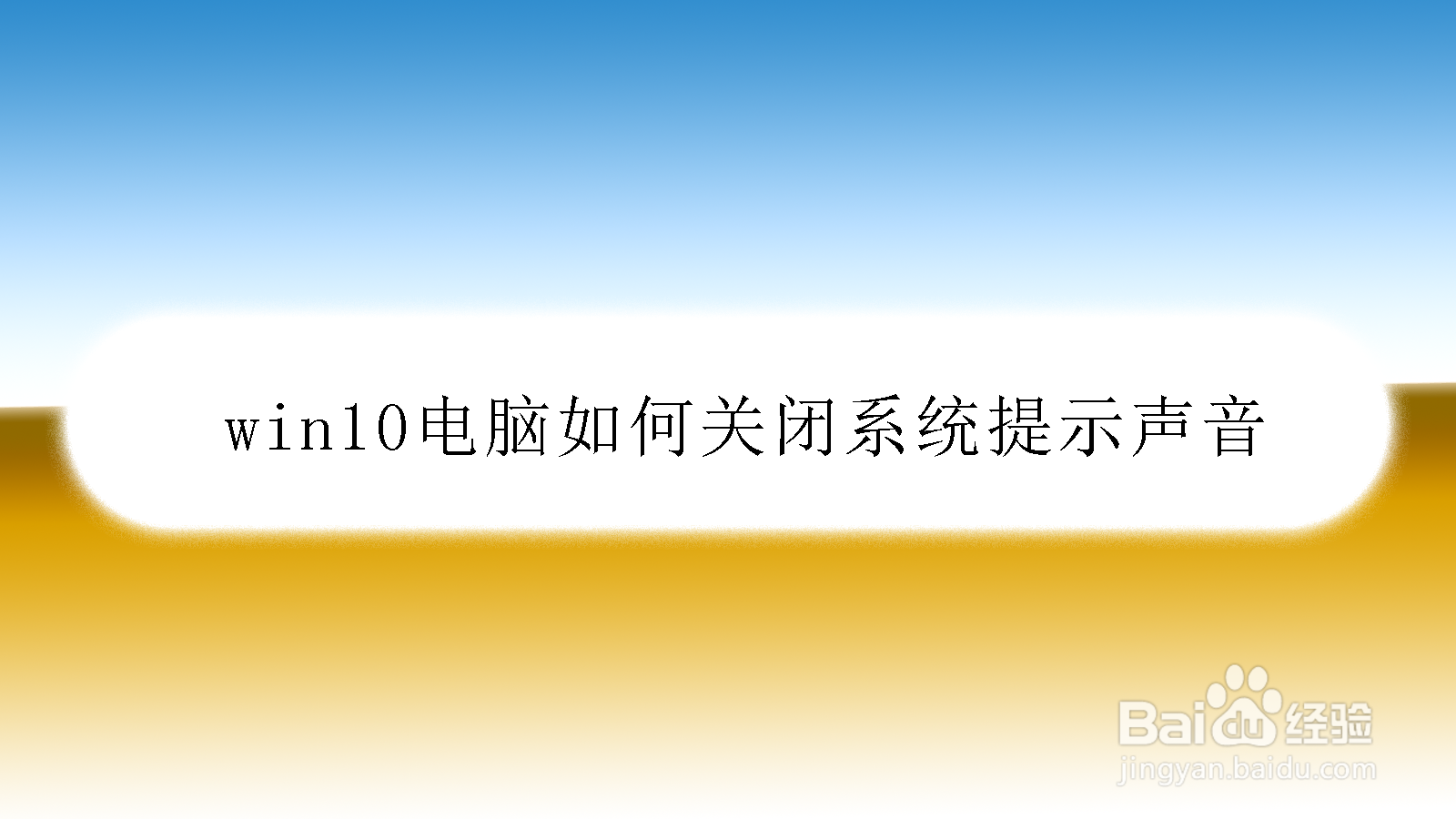 <b>win10电脑如何关闭系统提示音</b>