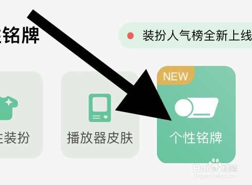 QQ音乐里面热门的个性铭牌在哪？