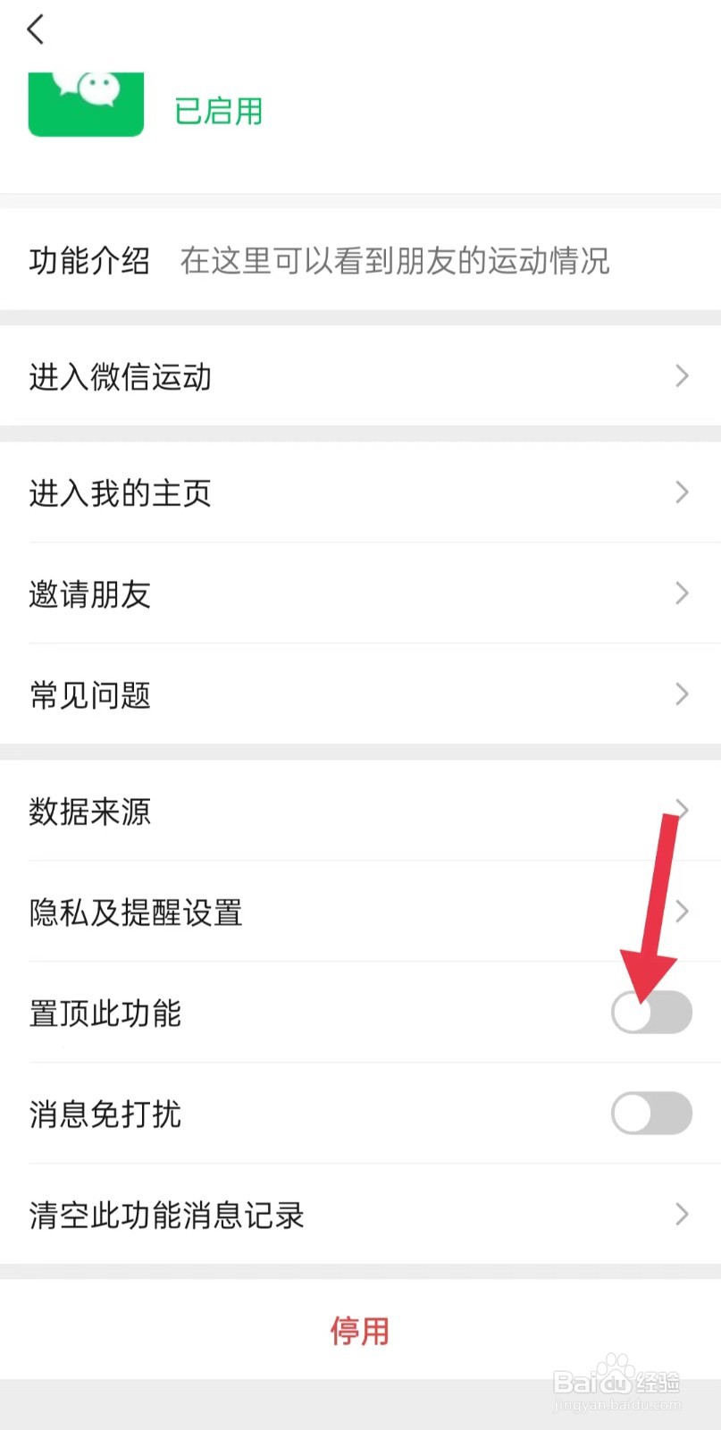 微信运动如何置顶