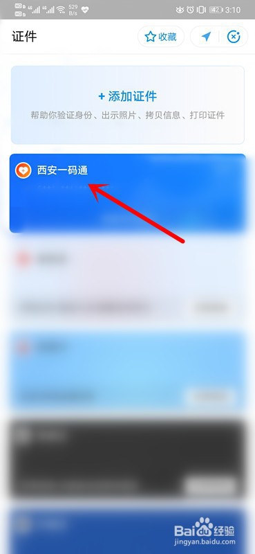 申请西安一码通时信息填错了怎么修改