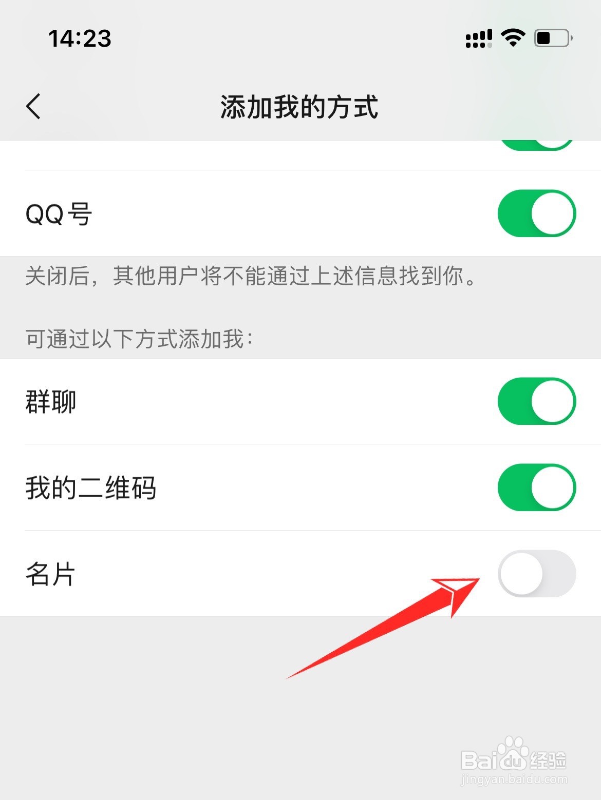 怎么不让别人通过名片添加自己