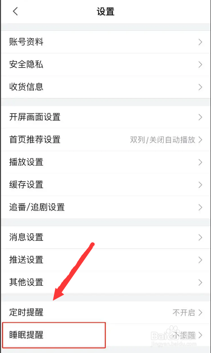 b站怎么设置睡眠提醒