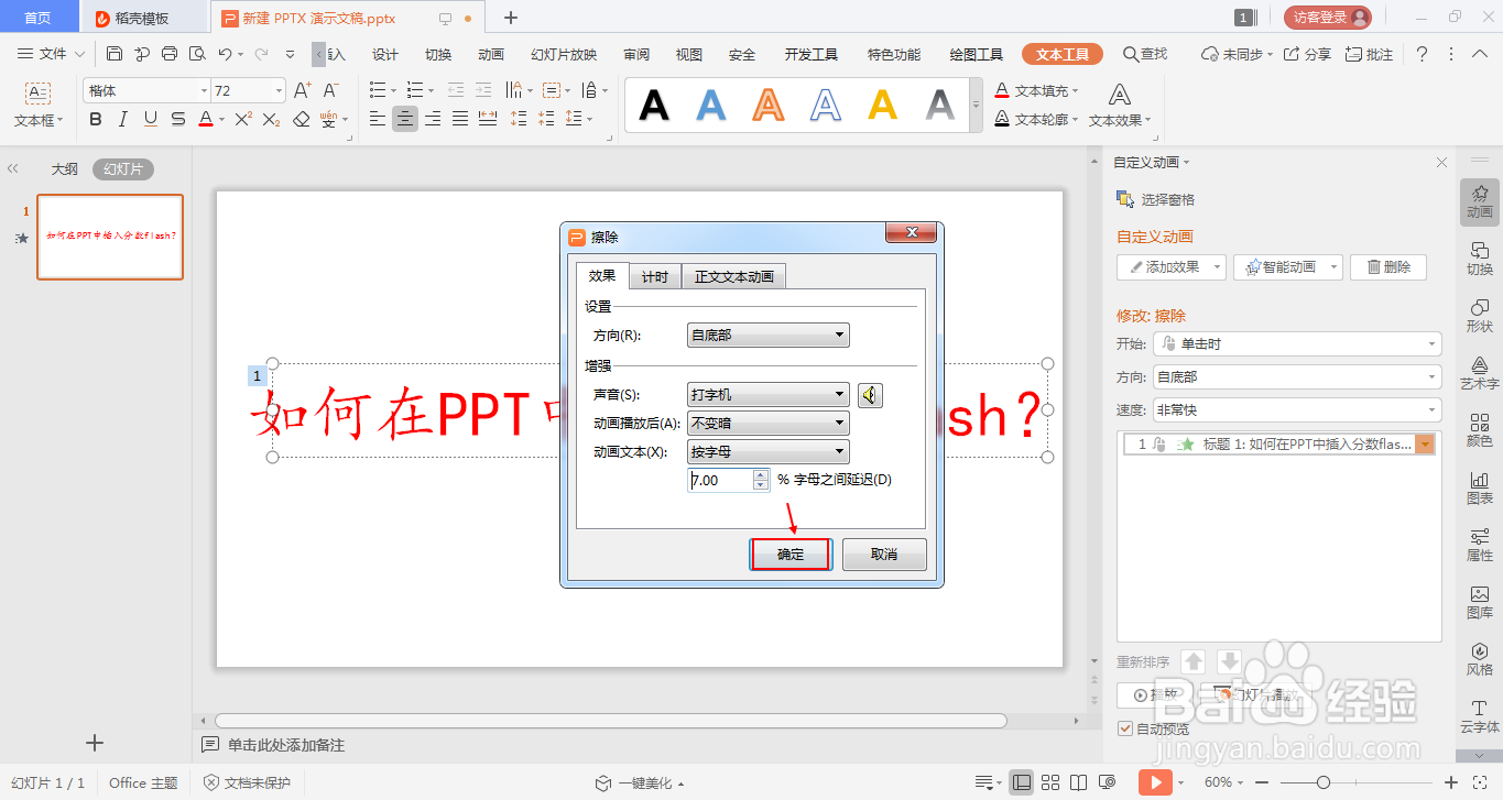 如何在PPT中设置出打字机的效果?