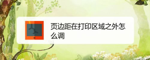 页边距在打印区域之外怎么调