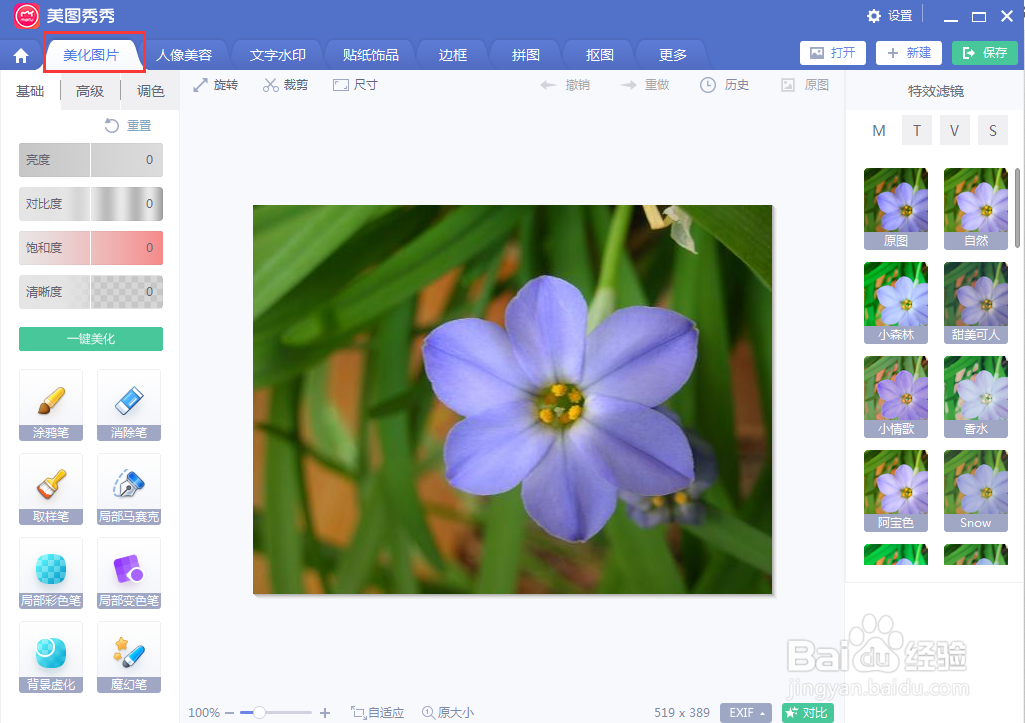 怎样在美图秀秀中一键美化图片