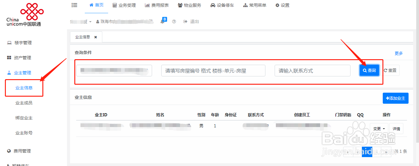怎么在智慧物业系统中绑定住户和房屋的关系