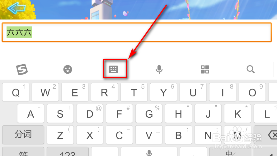 搜狗输入法游戏键盘如何设置成九宫格