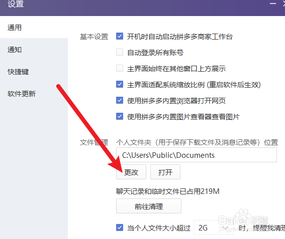 拼多多电脑客户端如何更改个人文件夹位置
