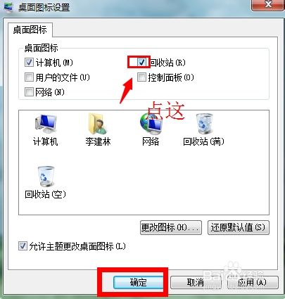 如何删除win7电脑桌面上的回收站图标