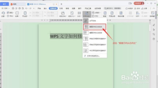 WPS文字方向如何修改