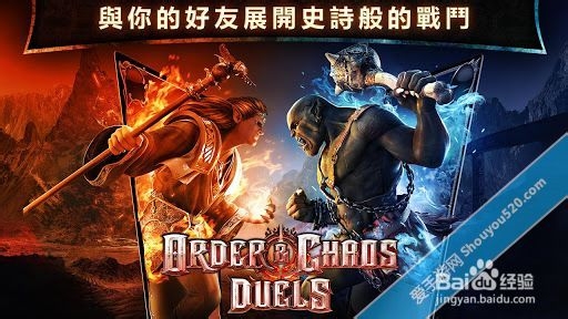 《混沌与秩序对决》初始英雄如何选择