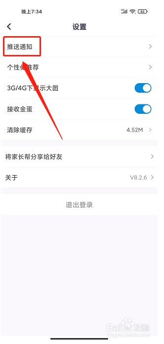 家长帮app怎样开启推送通知勿扰模式