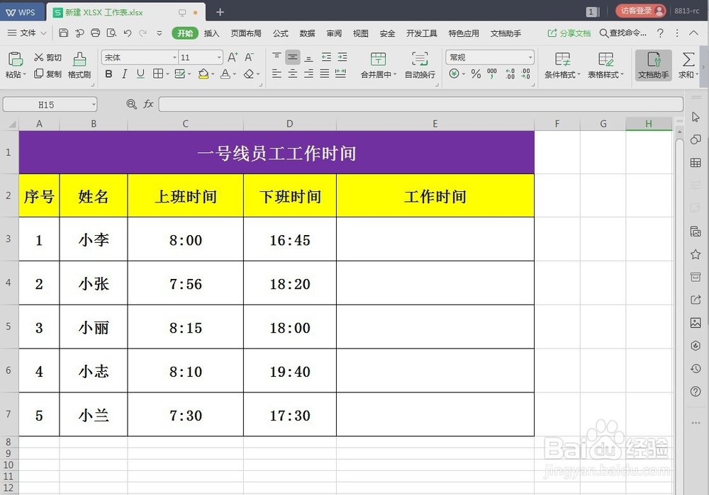 WPS快速计算工作时长