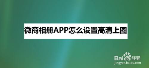 微商相册app怎么设置高清上图