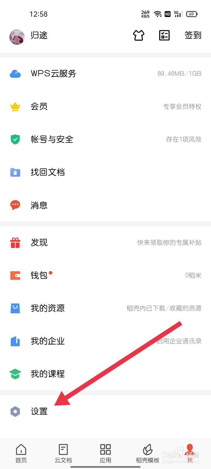 WPS如何找到推送消息设置