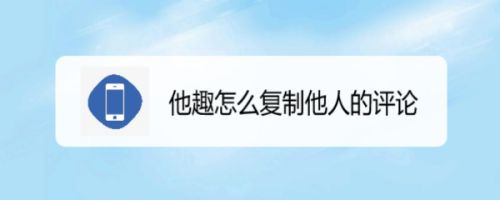 他趣怎么复制他人的评论