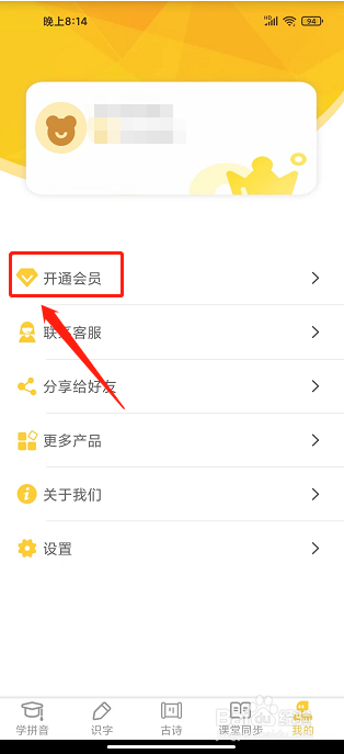 爱学拼音app怎么开通会员